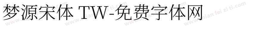 梦源宋体 TW字体转换